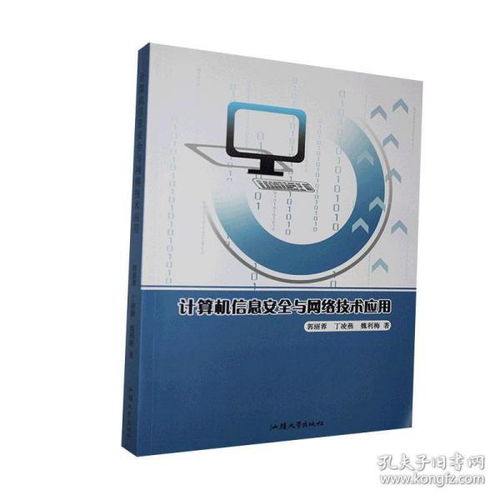 計算機(jī)信息安全與網(wǎng)絡(luò)技術(shù)應(yīng)用的融合與創(chuàng)新