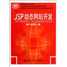 高等職業(yè)技術(shù)院校計算機網(wǎng)絡(luò)技術(shù)專業(yè)任務(wù)驅(qū)動型教材《JSP動態(tài)網(wǎng)站開發(fā)》